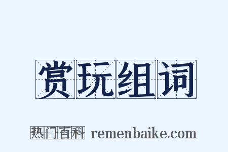 赏玩组词是什么意思的图片